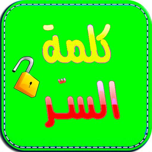 لعبة كلمة السر الجديدة 2020 1 تصوير الشاشة