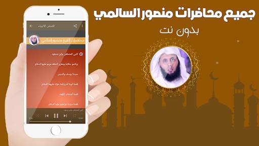 محاضرات الشيخ منصور السالمي بدون نت screenshot 2