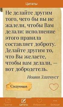 Мудрость. Притчи и цитаты скриншот 4
