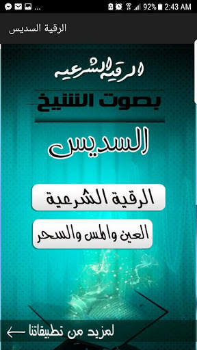 الرقية الشرعية بصوت الشيخ عبدالرحمن السديس screenshot 1