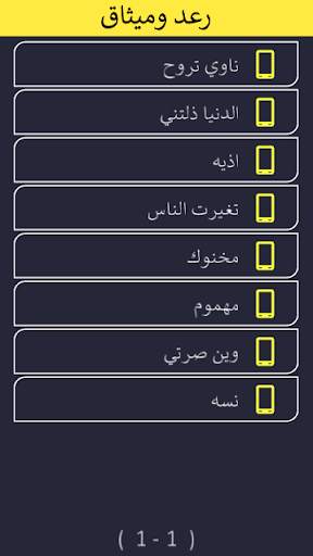 رعد وميثاق : بدون نت скриншот 2