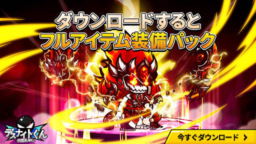 デスナイトくん - 放置ゲーム,放置系RPG,育成 screenshot 4