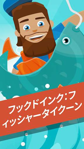 フックドインク：フィッシャータイクーン screenshot 1