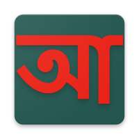 আমার কিবোর্ড (Amar Keyboard)
