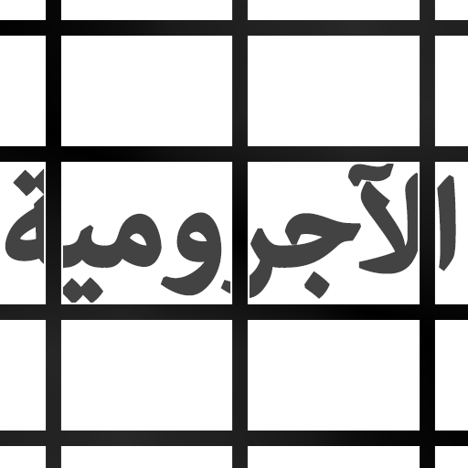 جدوال ولوحات الآجرومية иконка