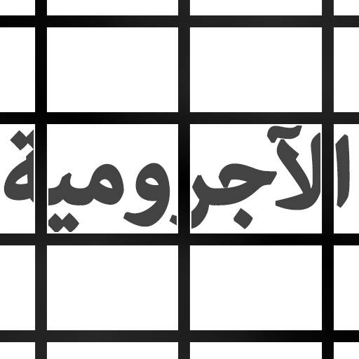 جدوال ولوحات الآجرومية 3.0