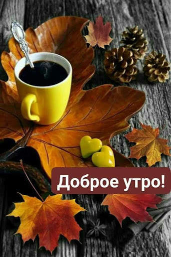 Доброе Утро Открытки 12 تصوير الشاشة