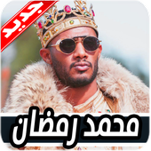مهرجانات محمد رمضان أيقونة