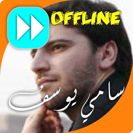 سامي يوسف: كل الأغاني icon