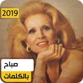 صباح 2019 بدون نت 1.1