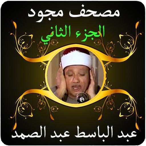 عبد الباسط قرآن مجود 2 بدون نت 1.0