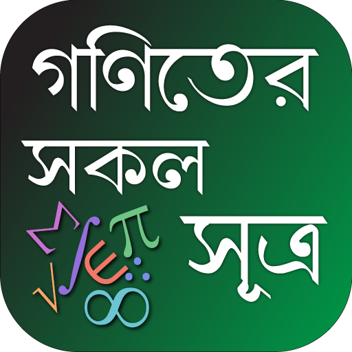 গণিতের সকল সূত্রাবলী ~ Math Formula in Bengali icon