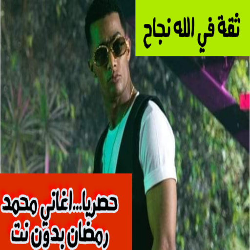 Music Ramadan without the Internet with download icon