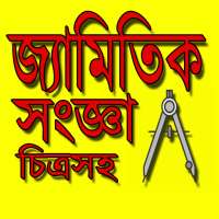 চিত্রসহ জ্যামিতিক সব সংজ্ঞা - Geometry Bangla on 9Apps