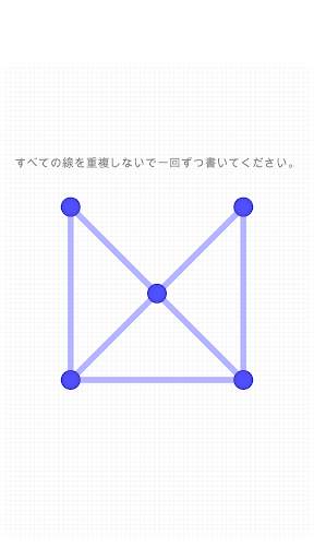 一筆書き screenshot 1