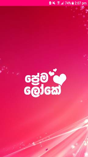 Prema Loke - Sinhala Adara Wadan | Sindu Wadan 1 تصوير الشاشة