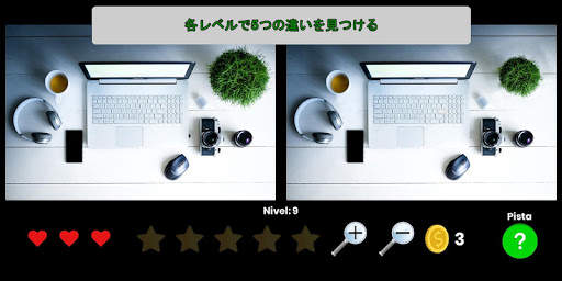 違いを見つける Mobile screenshot 1