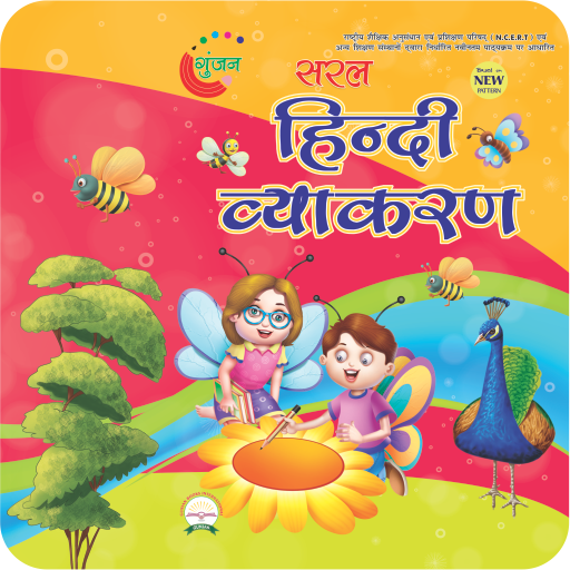 Gunjan Hindi Vyakaran - 4 icon