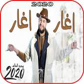 محمد السالم - اغار اغار- بدون انترنت 2020 3.0