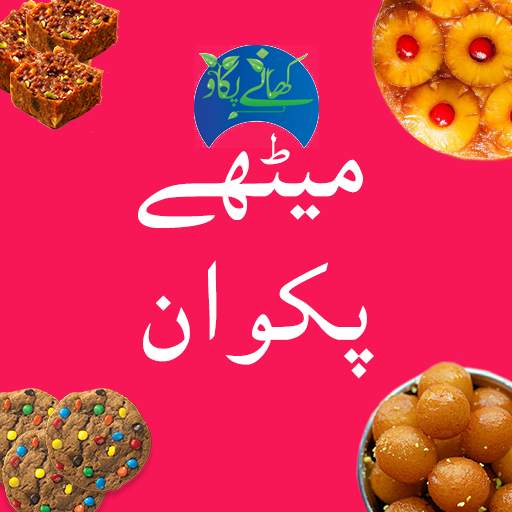 Sweet Dish Recipes In Urdu : cake recipes 🍥🧁🎂🥧 1.2
