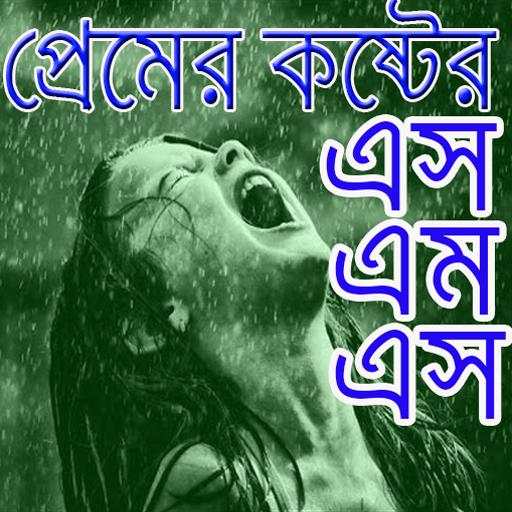 ব্যার্থ প্রেমের কষ্টের এসএমএস/  Sad SMS 8.0.1