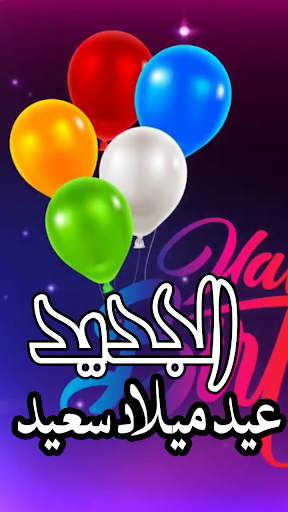عيد ميلاد سعيد حالة الفيديو स्क्रीनशॉट 4