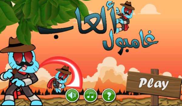 العاب غامبول 1 تصوير الشاشة