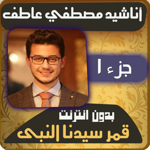 مصطفي عاطف قمر سيدنا النبي icon