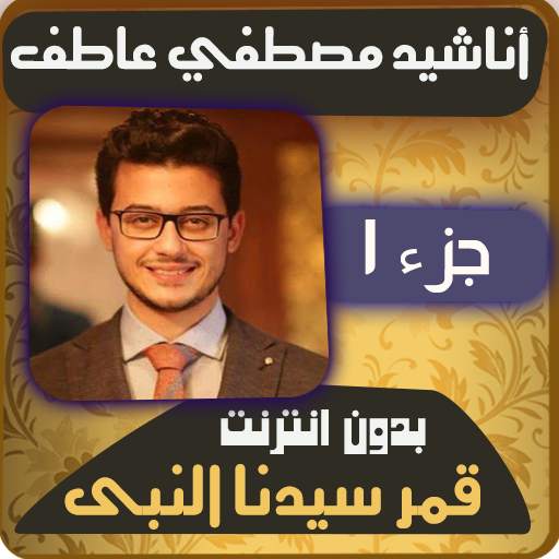 مصطفي عاطف قمر سيدنا النبي 1.4