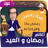 اغاني رمضان والعيد 1.3