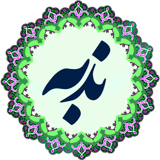 Dua Nudba Sindhi دعا ندبه أيقونة