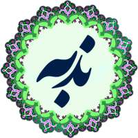 Dua Nudba Sindhi دعا ندبه on 9Apps