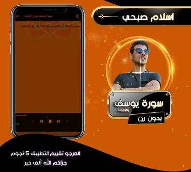 سورة يوسف بدون انترنت اسلام صبحي скриншот 1