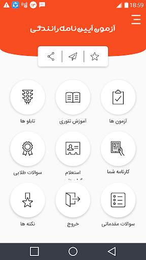 ازمون اصلی ایین نامه رانندگی99 screenshot 1
