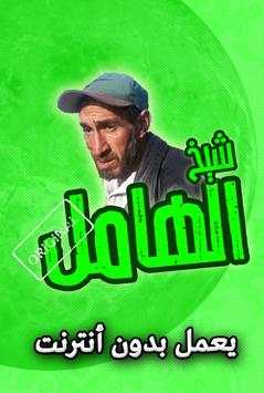 اغاني شيخ الهامل بدون انترنت 1 تصوير الشاشة
