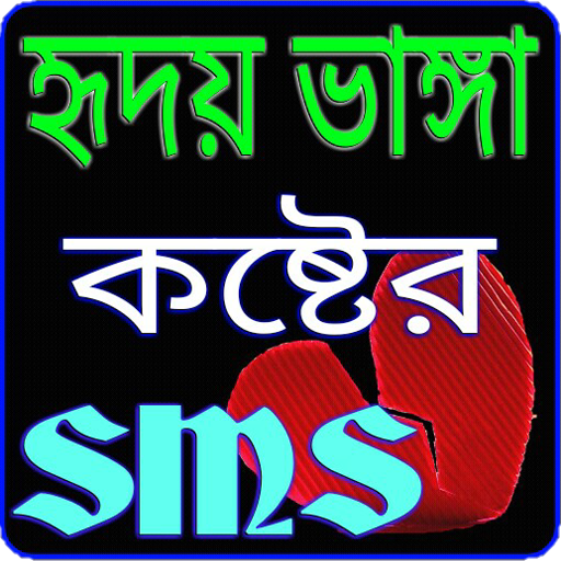 কষ্টের এস এম এস - Sad Sms Bangla أيقونة