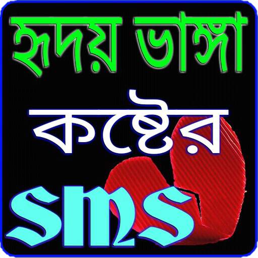 কষ্টের এস এম এস - Sad Sms Bangla 5.0