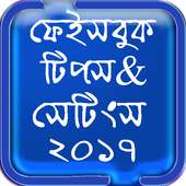 ফেবু টিপস এন্ড সেটিংস icon