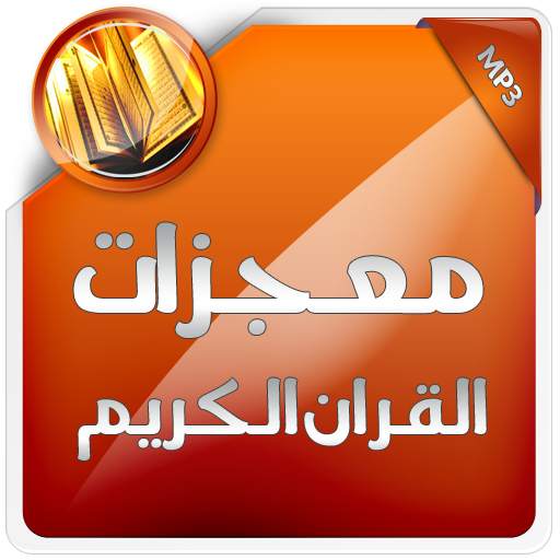معجزات القران الكريم 1.0