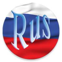 Rus tili. Birinchi bosqich icon
