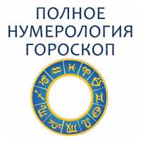 Полная нумерология и гороскоп иконка