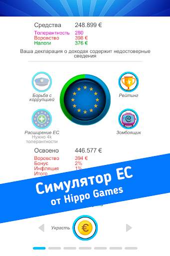 Симулятор Евросоюза скриншот 4