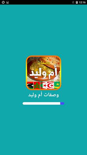 وصفات أم وليد 2021 بدون أنترنيت screenshot 1