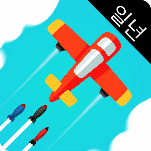 사람 vs 미사일 icon