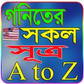 গনিতের সকল সূত্র~All Math Sutrho A to Z
