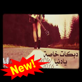 دبكات سوريه أيقونة