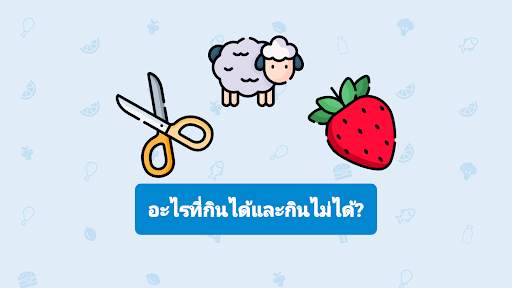 Foody: กินได้และกินไม่ได้ screenshot 1