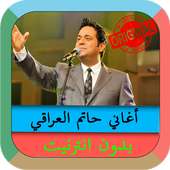 اغاني حاتم العراقي بدون انترنت on 9Apps