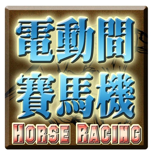 電動間賽馬遊戲機-Horse Racing Slot icon