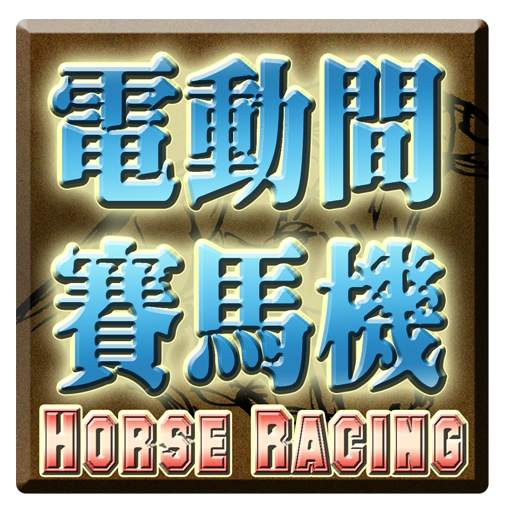 電動間賽馬遊戲機-Horse Racing Slot 1.25